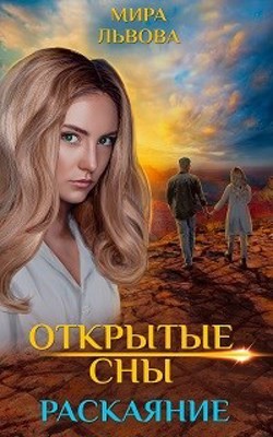 Открытые сны Раскаяние (СИ) - Львова Мира - Читать | Читать онлайн | Читаемые книги читать онлайн бесплатно | booksread-online.com