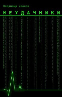Неудачники (СИ) - Иванов Владимир - Читать 📖 Читать онлайн 👀 Читаемые книги читать онлайн бесплатно 🔥 booksread-online.com