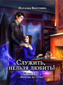 Любовь до гроба (СИ) - Косухина Наталья Викторовна - Читать 📖 Читать онлайн 👀 Читаемые книги читать онлайн бесплатно 🔥 booksread-online.com
