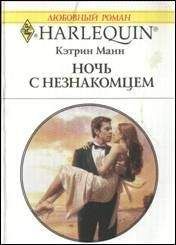 Кэтрин Манн - Ночь с незнакомцем - Читать 📖 Читать онлайн 👀 Читаемые книги читать онлайн бесплатно 🔥 booksread-online.com
