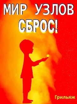 Сброс! Книга 2. Восход (СИ) - "Грильяж" - Читать | Читать онлайн | Читаемые книги читать онлайн бесплатно | booksread-online.com