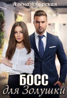 Босс для Золушки (СИ) - Амурская Алёна - Читать 📖 Читать онлайн 👀 Читаемые книги читать онлайн бесплатно 🔥 booksread-online.com