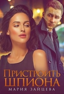 Пристроить шпиона (СИ) - Зайцева Мария - Читать 📖 Читать онлайн 👀 Читаемые книги читать онлайн бесплатно 🔥 booksread-online.com