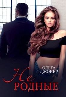 Не родные (СИ) - Джокер Ольга - Читать 📖 Читать онлайн 👀 Читаемые книги читать онлайн бесплатно 🔥 booksread-online.com