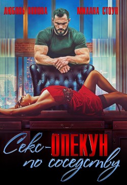 Секс-опекун по соседству (СИ) - Попова Любовь - Читать 📖 Читать онлайн 👀 Читаемые книги читать онлайн бесплатно 🔥 booksread-online.com