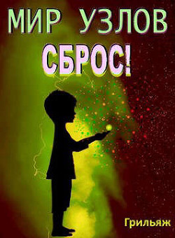 Сброс! Книга 3. Игра (СИ) - "Грильяж" - Читать | Читать онлайн | Читаемые книги читать онлайн бесплатно | booksread-online.com