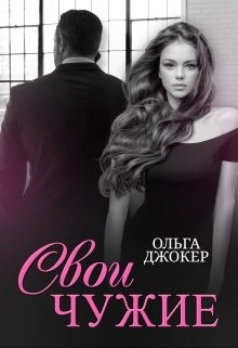 Свои чужие (СИ) - Джокер Ольга - Читать 📖 Читать онлайн 👀 Читаемые книги читать онлайн бесплатно 🔥 booksread-online.com
