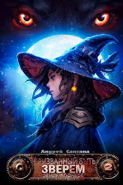 Земля Корнара (СИ) - Сантана Андрей - Читать 📖 Читать онлайн 👀 Читаемые книги читать онлайн бесплатно 🔥 booksread-online.com