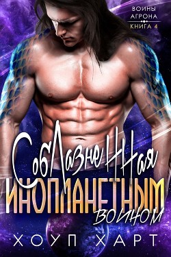 Соблазненная инопланетным воином (ЛП) - Харт Хоуп - Читать | Читать онлайн | Читаемые книги читать онлайн бесплатно | booksread-online.com