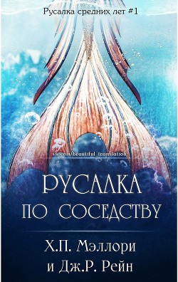 Русалка по соседству (ЛП) - Мэллори Х. П. - Читать Читать онлайн Читаемые книги читать онлайн бесплатно booksread-online.com