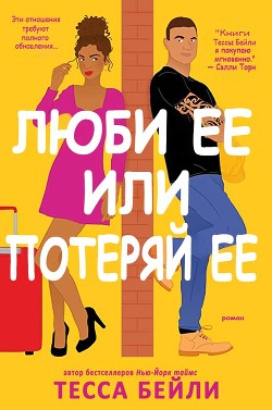 Люби ее или потеряй ее (ЛП) - Бейли Тесса - Читать Читать онлайн Читаемые книги читать онлайн бесплатно booksread-online.com