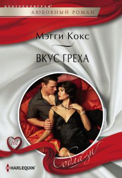Мэгги Кокс - Вкус греха - Читать 📖 Читать онлайн 👀 Читаемые книги читать онлайн бесплатно 🔥 booksread-online.com