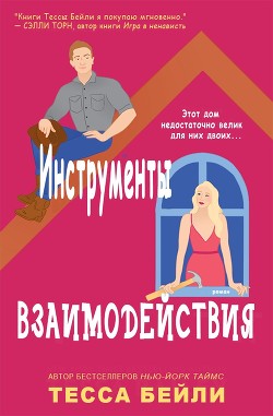 Инструменты взаимодействия (ЛП) - Бейли Тесса - Читать 📖 Читать онлайн 👀 Читаемые книги читать онлайн бесплатно 🔥 booksread-online.com