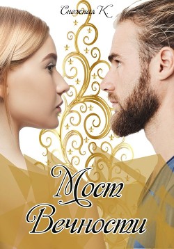 Мост Вечности (СИ) - Снежная Катерина - Читать 📖 Читать онлайн 👀 Читаемые книги читать онлайн бесплатно 🔥 booksread-online.com