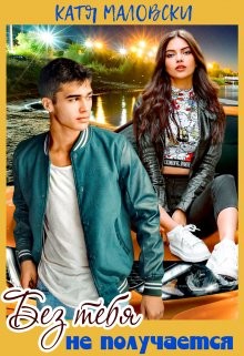 Без тебя не получается (СИ) - Маловски Катя - Читать 📖 Читать онлайн 👀 Читаемые книги читать онлайн бесплатно 🔥 booksread-online.com