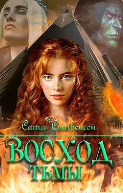 Восход Тьмы (СИ) - Стивенсон Саша - Читать 📖 Читать онлайн 👀 Читаемые книги читать онлайн бесплатно 🔥 booksread-online.com