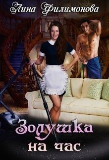 Золушка на час (СИ) - Филимонова Лина - Читать 📖 Читать онлайн 👀 Читаемые книги читать онлайн бесплатно 🔥 booksread-online.com