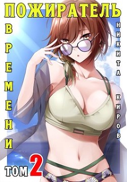 Пожиратель времени 2 (СИ) - Киров Никита - Читать 📖 Читать онлайн 👀 Читаемые книги читать онлайн бесплатно 🔥 booksread-online.com