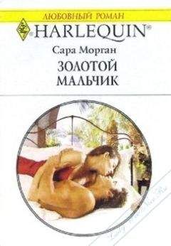 Сара Морган - Золотой мальчик - Читать 📖 Читать онлайн 👀 Читаемые книги читать онлайн бесплатно 🔥 booksread-online.com