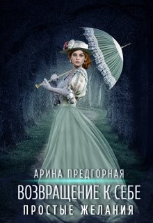Простые желания (СИ) - Предгорная Арина - Читать Читать онлайн Читаемые книги читать онлайн бесплатно booksread-online.com
