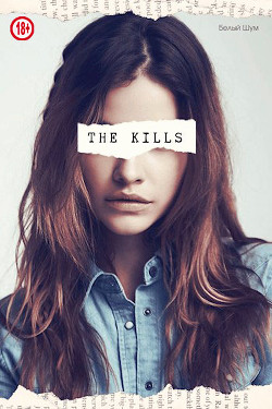 The Kills (СИ) - "Белый_Шум" - Читать 📖 Читать онлайн 👀 Читаемые книги читать онлайн бесплатно 🔥 booksread-online.com