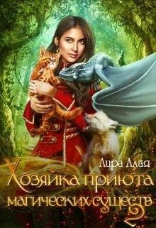 Хозяйка приюта магических существ 2 (СИ) - "Лира Алая" - Читать | Читать онлайн | Читаемые книги читать онлайн бесплатно | booksread-online.com