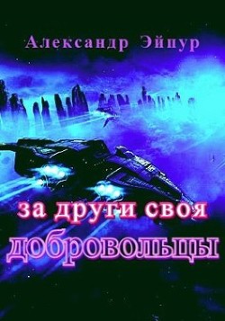 За други своя. Добровольцы (СИ) - Эйпур Александр - Читать | Читать онлайн | Читаемые книги читать онлайн бесплатно | booksread-online.com