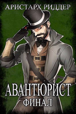 Авантюрист. Финал (СИ) - Риддер Аристарх - Читать 📖 Читать онлайн 👀 Читаемые книги читать онлайн бесплатно 🔥 booksread-online.com