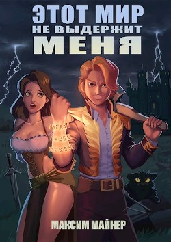 Этот мир не выдержит меня (СИ) - Майнер Максим - Читать 📖 Читать онлайн 👀 Читаемые книги читать онлайн бесплатно 🔥 booksread-online.com