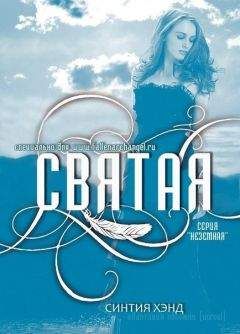 Синтия Хэнд - Святая - Читать 📖 Читать онлайн 👀 Читаемые книги читать онлайн бесплатно 🔥 booksread-online.com