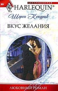 Шэрон Кендрик - Вкус желания - Читать 📖 Читать онлайн 👀 Читаемые книги читать онлайн бесплатно 🔥 booksread-online.com