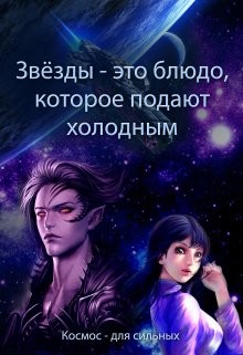 Звёзды - это блюдо, которое подают холодным (СИ) - Духовникова Евгения - Читать 📖 Читать онлайн 👀 Читаемые книги читать онлайн бесплатно 🔥 booksread-online.com