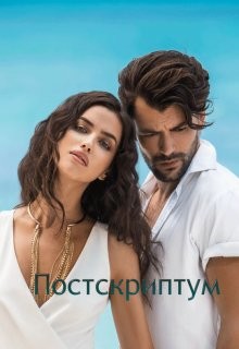 Постскриптум (СИ) - "Anzholik" - Читать Читать онлайн Читаемые книги читать онлайн бесплатно booksread-online.com