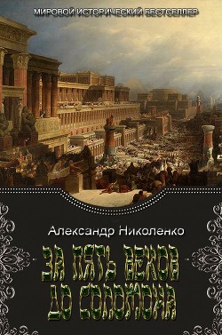 За пять веков до Соломона (СИ) - Николенко Александр - Читать 📖 Читать онлайн 👀 Читаемые книги читать онлайн бесплатно 🔥 booksread-online.com