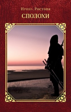 Сполохи (СИ) - Ростова Ирина - Читать 📖 Читать онлайн 👀 Читаемые книги читать онлайн бесплатно 🔥 booksread-online.com