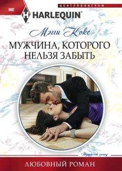 Мэгги Кокс - Мужчина, которого нельзя забыть - Читать 📖 Читать онлайн 👀 Читаемые книги читать онлайн бесплатно 🔥 booksread-online.com