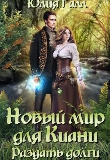 Новый мир для Киани. Раздать долги (СИ) - Галл Юлия - Читать 📖 Читать онлайн 👀 Читаемые книги читать онлайн бесплатно 🔥 booksread-online.com