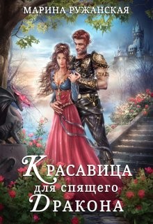 Красавица для спящего дракона (СИ) - Ружанская Марина - Читать 📖 Читать онлайн 👀 Читаемые книги читать онлайн бесплатно 🔥 booksread-online.com