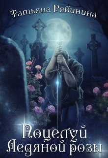 Поцелуй Ледяной розы (СИ) - Рябинина Татьяна - Читать 📖 Читать онлайн 👀 Читаемые книги читать онлайн бесплатно 🔥 booksread-online.com