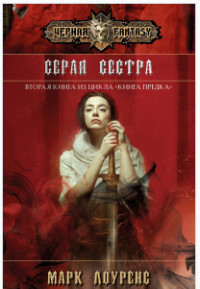 Серая сестра (ЛП) - Лоуренс Марк - Читать Читать онлайн Читаемые книги читать онлайн бесплатно booksread-online.com