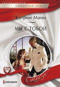 Кэтрин Манн - Мы с тобой - Читать 📖 Читать онлайн 👀 Читаемые книги читать онлайн бесплатно 🔥 booksread-online.com