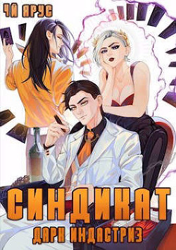 Синдикат. Дарк Индастриз (СИ) - Бор Жорж - Читать 📖 Читать онлайн 👀 Читаемые книги читать онлайн бесплатно 🔥 booksread-online.com