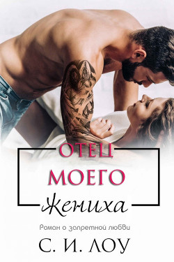 Отец моего жениха (ЛП) - Лоу С. И. - Читать 📖 Читать онлайн 👀 Читаемые книги читать онлайн бесплатно 🔥 booksread-online.com