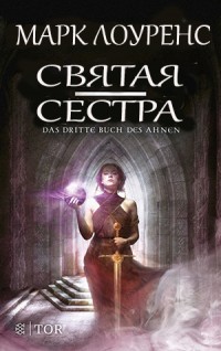 Святая сестра (СИ) - Лоуренс Марк - Читать Читать онлайн Читаемые книги читать онлайн бесплатно booksread-online.com