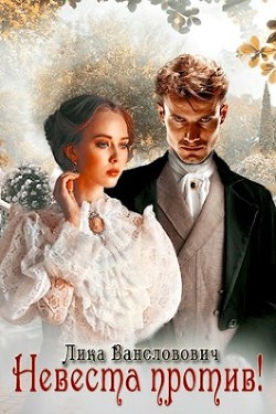 Невеста против (СИ) - Вансловович Лика - Читать 📖 Читать онлайн 👀 Читаемые книги читать онлайн бесплатно 🔥 booksread-online.com
