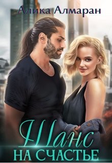Шанс на счастье (СИ) - Алмаран Алика - Читать 📖 Читать онлайн 👀 Читаемые книги читать онлайн бесплатно 🔥 booksread-online.com