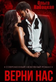 Верни нас (СИ) - Кабацкая Ольга - Читать 📖 Читать онлайн 👀 Читаемые книги читать онлайн бесплатно 🔥 booksread-online.com