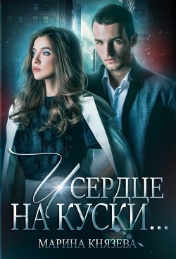 И сердце на куски (СИ) - Князева Марина - Читать Читать онлайн Читаемые книги читать онлайн бесплатно booksread-online.com