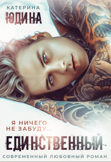 Единственный... (СИ) - Юдина Екатерина - Читать | Читать онлайн | Читаемые книги читать онлайн бесплатно | booksread-online.com