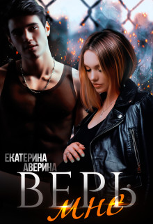 Верь мне (СИ) - Аверина Екатерина "Кара" - Читать Читать онлайн Читаемые книги читать онлайн бесплатно booksread-online.com
